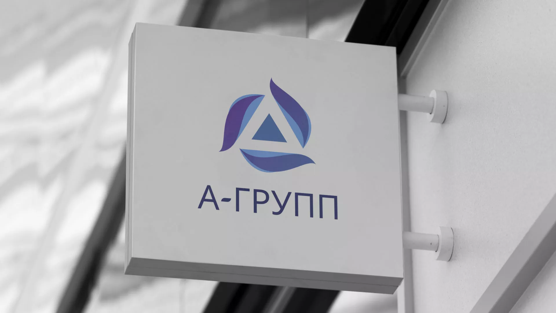 Создание логотипа компании «А-ГРУПП» в Орске